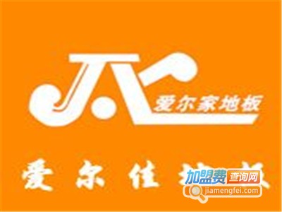 爱尔家地板加盟