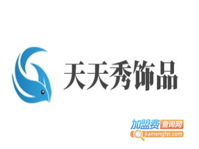 天天秀饰品加盟费