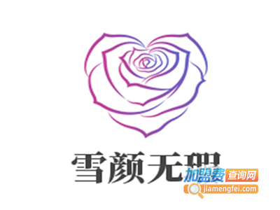 雪颜无瑕化妆品加盟费