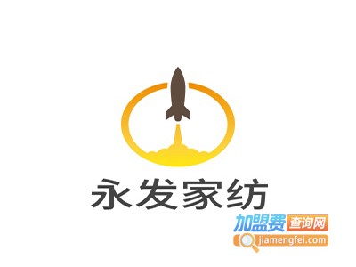 永发家纺加盟费