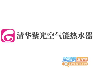 清华紫光空气能热水器加盟费