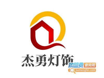 杰勇灯饰加盟费