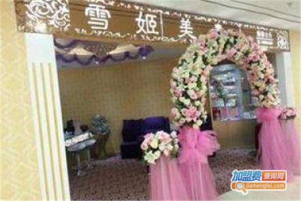 雪姬美素美容院加盟费