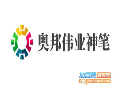 奥邦伟业神笔加盟电话