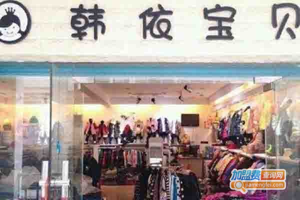 韩依宝贝童装加盟门店
