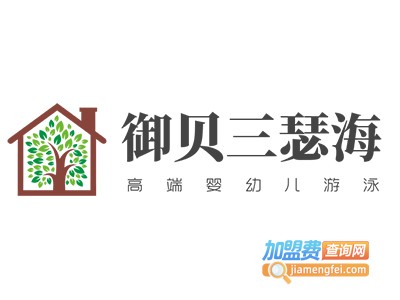 御贝三瑟海高端婴幼儿游泳加盟费
