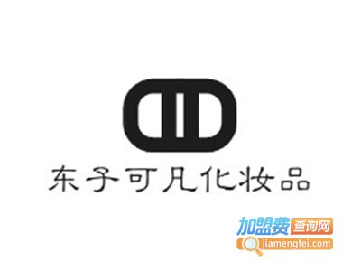东子可凡化妆品加盟费
