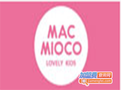 MACMIOCO童装加盟费