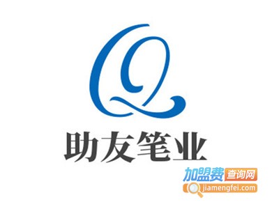 助友笔业加盟电话