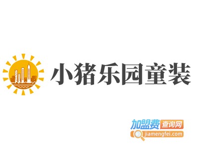 小猪乐园童装加盟费