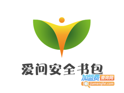 爱问安全书包加盟电话