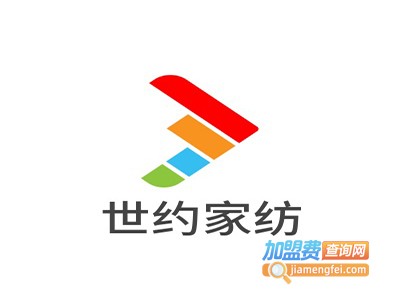 世约家纺加盟费