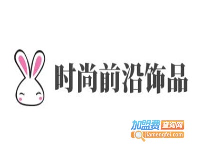 时尚前沿饰品加盟费