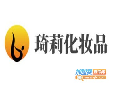 琦莉化妆品加盟