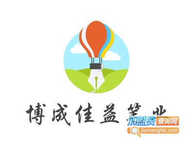 博成佳益笔业加盟电话