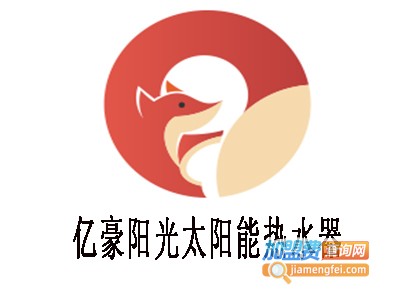 亿豪阳光太阳能热水器