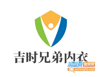 吉时兄弟内衣加盟费