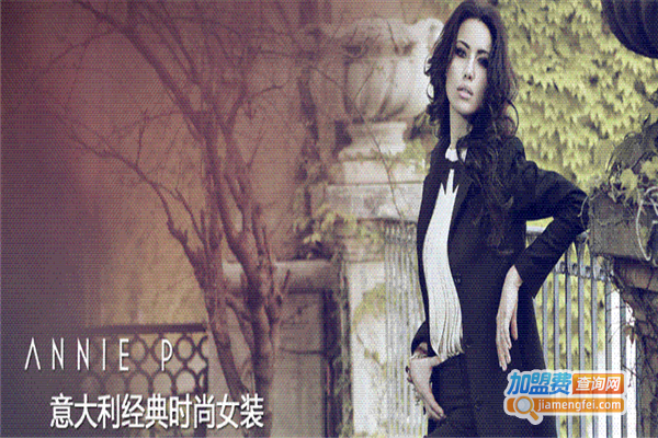 ANNIEP安妮皮诺女装加盟费
