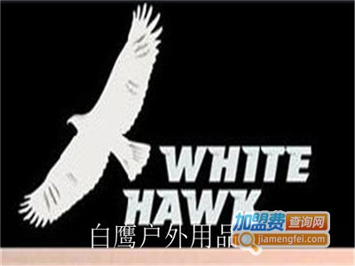 白鹰户外用品