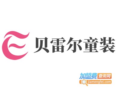 贝雷尔童装加盟