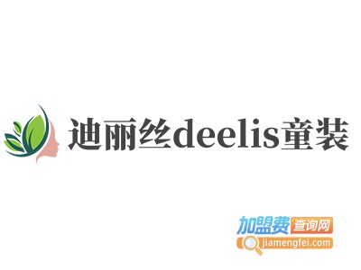 迪丽丝deelis童装加盟费