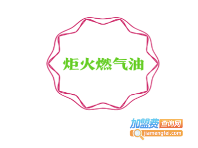炬火燃气油