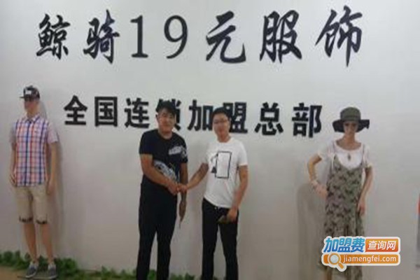 鲸骑19元服装加盟门店