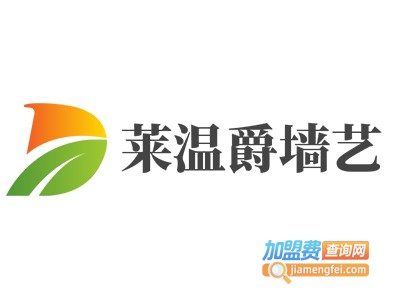 莱温爵墙艺加盟