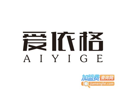 爱依格童装加盟费