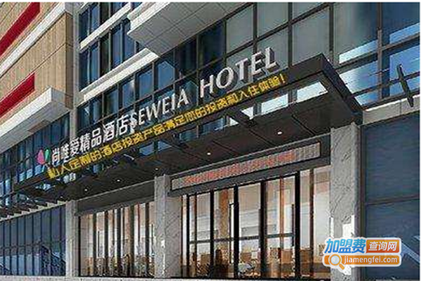 尚唯爱酒店加盟门店