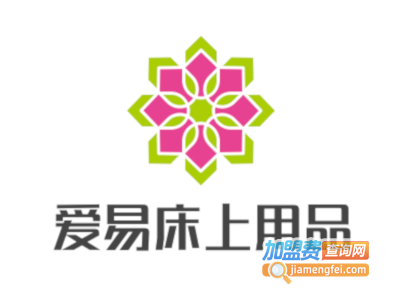 爱易床上用品