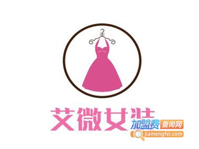 艾微女装加盟费