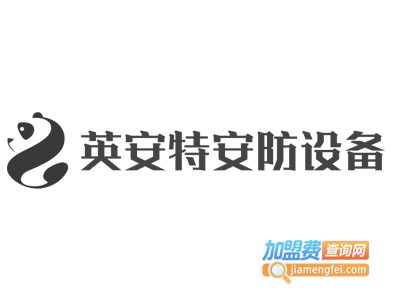 英安特安防设备加盟费