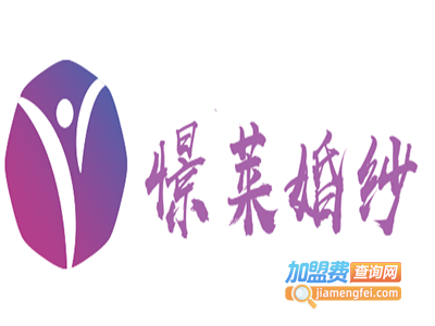 憬莱婚纱