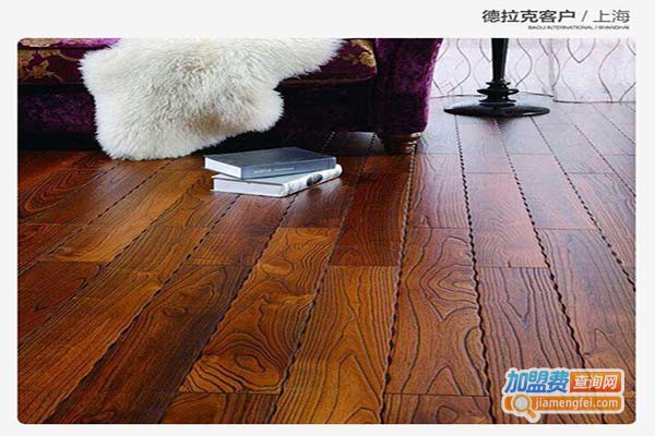 德拉克实木地板加盟费