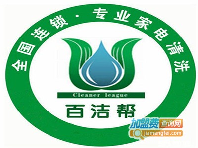 百洁帮家电免拆清洗加盟费