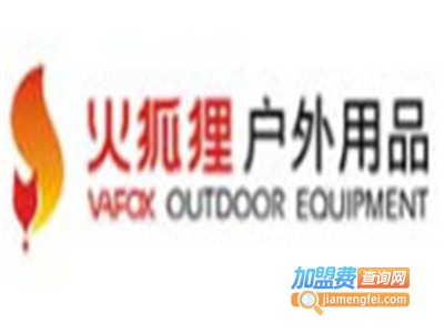 火狐狸户外用品