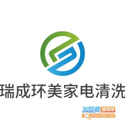 瑞成环美家电清洗加盟费