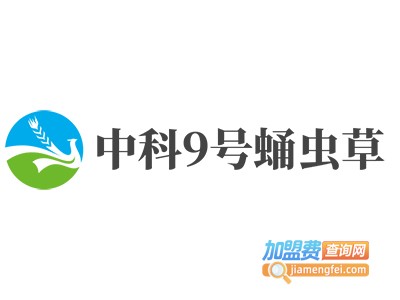 中科9号蛹虫草加盟