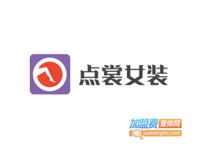 点裳女装加盟费