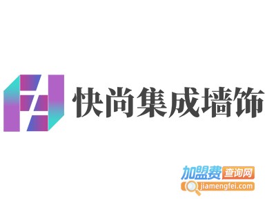 快尚集成墙饰加盟费