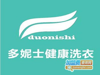 多妮士健康洗衣加盟费