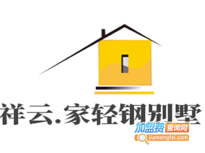 祥云.家轻钢别墅加盟费