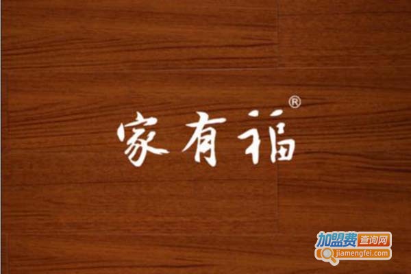 家有福地板加盟门店