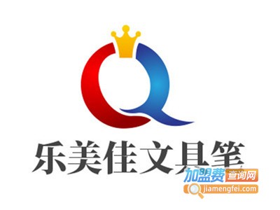 乐美佳文具笔加盟电话