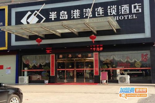 半岛港湾连锁酒店加盟门店