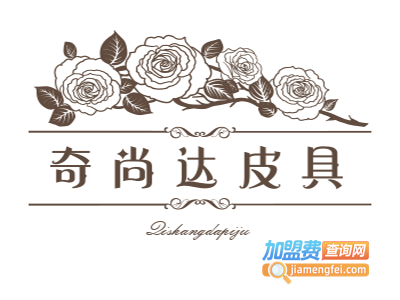 奇尚达皮具加盟费