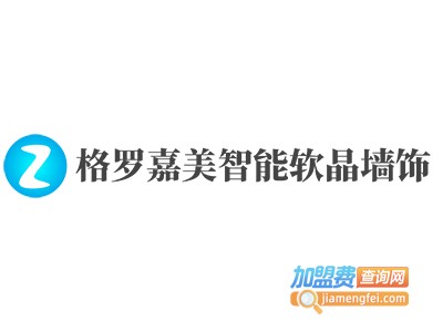 格罗嘉美智能软晶墙饰加盟费