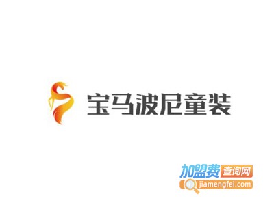 宝马波尼童装加盟费