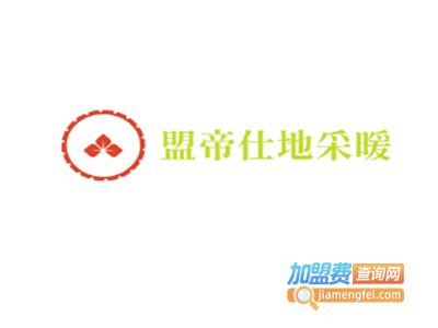 盟帝仕地采暖